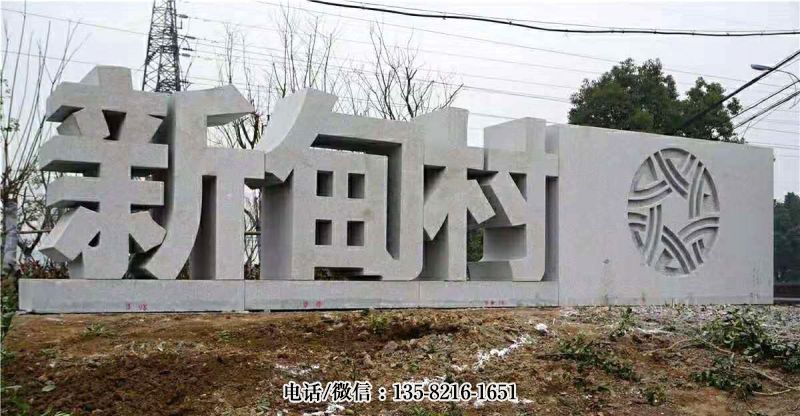 村落花岗岩石雕字牌